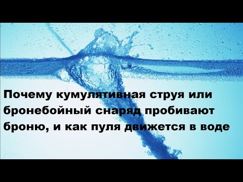 Видео: Почему кумулятивная струя или бронебойный снаряд пробивают броню, и как пуля движется в воде