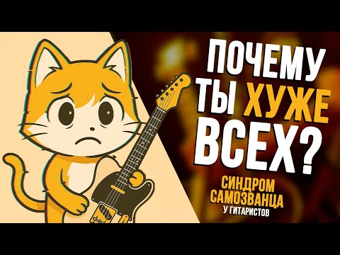 Видео: Синдром самозванца: ты плохой гитарист?