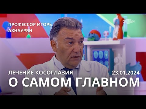 Видео: О САМОМ ГЛАВНОМ. ЭФИР ОТ 23.01.2024. ПРОФЕССОР АЗНАУРЯН. ЛЕЧЕНИЕ КОСОГЛАЗИЯ У ДЕТЕЙ