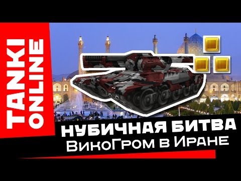 Видео: Танки Онлайн - Нубичная битва: ВикоГром в Иране