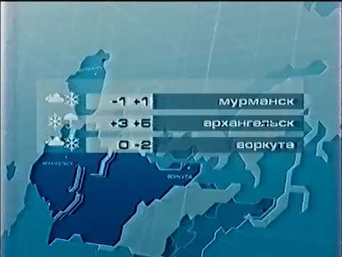 Видео: Прогноз погоды (Первый канал, 2003)