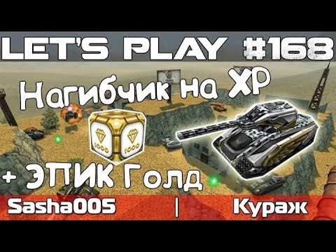 Видео: Танки Онлайн LP #168 - Нагибаем на ХР + ЭПИК ГОЛД