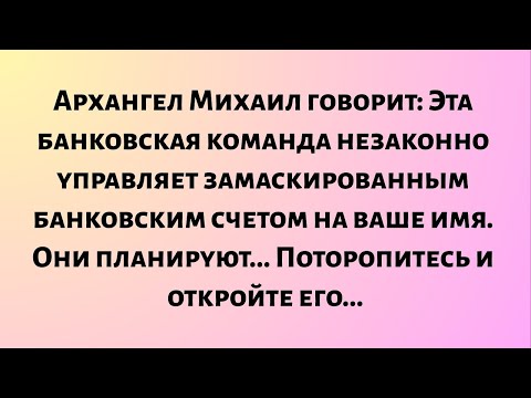 Видео: Архангел Михаил говорит: Эта банковская команда управляет замаскированным банковским счетом..