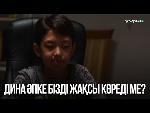 Видео: Дина әпке бізді жақсы көреді ме? | Жалған өмір