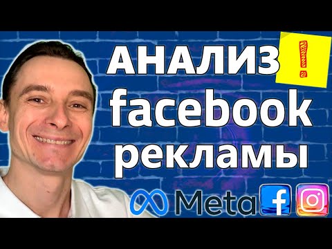 Видео: 🔥 Как Анализировать Рекламные Кампании в Facebook в 2025 году 🚀 Анализ Рекламы в Фейсбук 😱