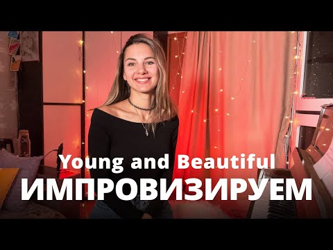 Видео: Импровизация на основе "Young and Beautiful" | B-moll | Уроки для начинающих пианистов