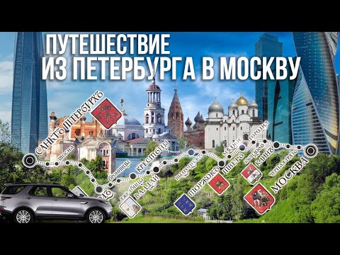 Видео: Из Петербурга в Москву – по следам старого тракта