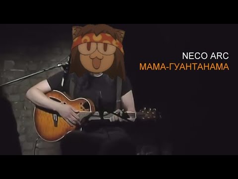 Видео: Михаил Елизаров - Мама-гуантанама (Neco Arc AI cover)