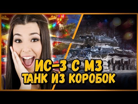 Видео: ИС-3 с МЗ - Билли нагибает в КБ "Новогоднее наступление 2019" | WoT