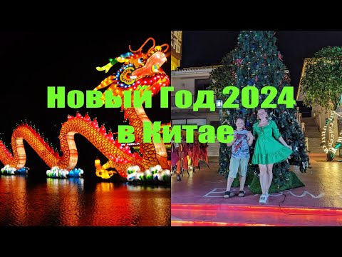 Видео: Новый год 2024 в Китае. о. Хайнань. Часть 2