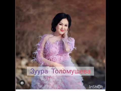 Видео: Зуура Толомушева - Энекем