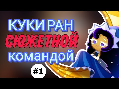 Видео: ПРОХОДИМ КУКИ РАН СЮЖЕТНОЙ КОМАНДОЙ | АГРЕССИВНЫЙ ВЫПУСК #1