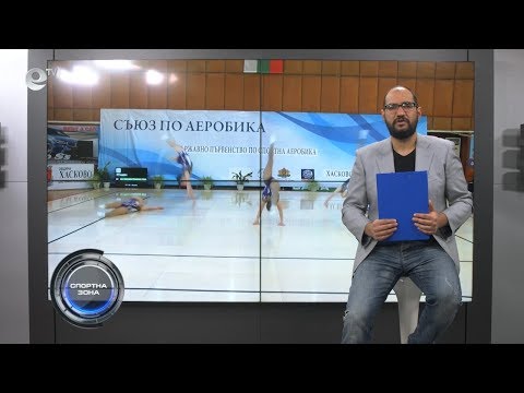 Видео: Спортна Зона - Хасково бе домакин на ДП по спортна аеробика
