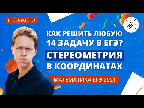 Видео: Стереометрия в координатах! Как решить любую 14ю из ЕГЭ по математике. Запуск нового курса