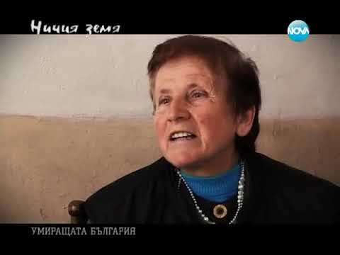 Видео: Ничия земя, село Мугла