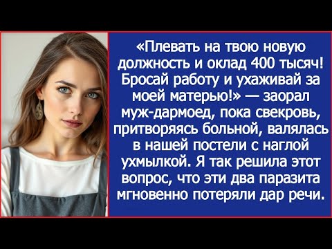 Видео: Плевать на твою должность и оклад 400 тысяч! Бросай работу и ухаживай за моей матерью! Заорал м
