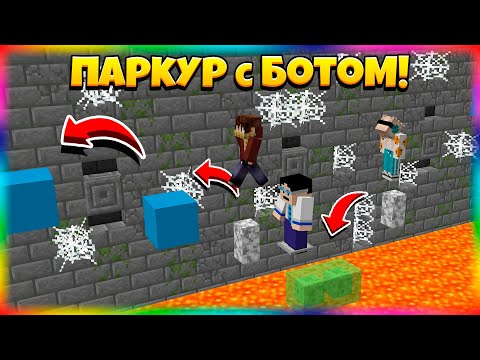 Видео: Победили Самого Крутого ПАРКУР-БОТА!