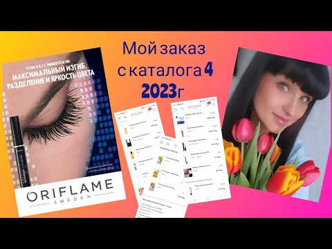 Видео: Мой заказ с каталога 4 2023 Орифлэйм🤗