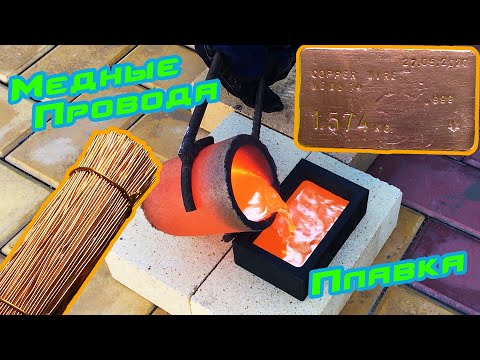 Видео: 🔥 Плавка МЕДНЫХ проводов 🔥.