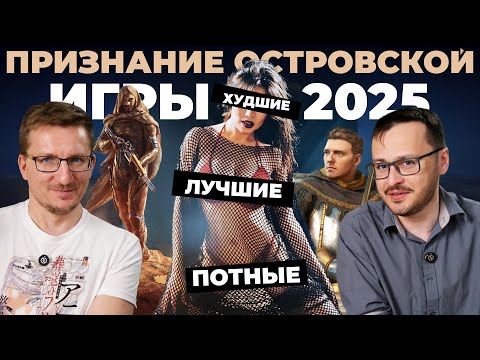Видео: ЛУЧШИЕ, ХУДШИЕ и ПОТНЫЕ игры 2025 [первой половины года]