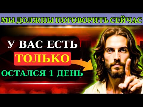 Видео: БОГ ГОВОРИТ: «МЫ ДОЛЖНЫ ПОГОВОРИТЬ СЕЙЧАС... У ВАС ЕСТЬ ТОЛЬКО 1 ДЕНЬ»👆Послание Бога сегодня~