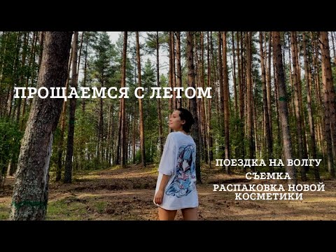 Видео: vlog: снимаю сама себя, еду на Волгу с друзьями и распаковываю посылку ЗЯ 💚