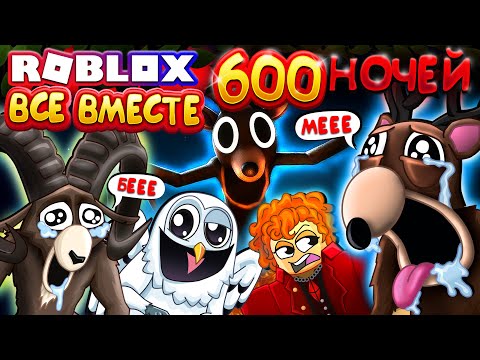 Видео: ВСЕ ВМЕСТЕ 😍 99 НОЧЕЙ В ЛЕСУ в Роблокс