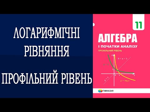 Видео: ЛОГАРИФМІЧНІ РІВНЯННЯ | ПРОФІЛЬНИЙ РІВЕНЬ Алгебра 11 клас Мерзляк