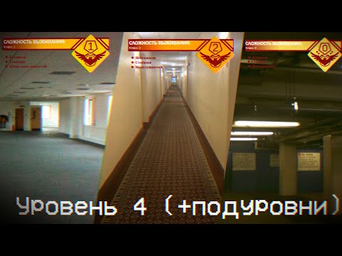 Видео: The Backrooms - Уровень 4 (+ подуровни 4.1 , 4.2)