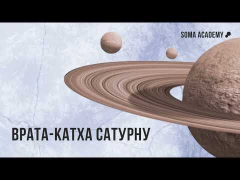 Видео: Врата-катха Сатурну