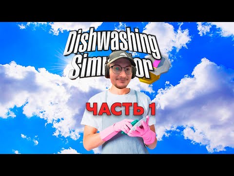 Видео: ОЛЕША ИГРАЕТ В СИМУЛЯТОР МЫТЬЯ ПОСУДЫ | Нарезка по Dishwashing Simulator | Часть 1