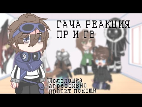Видео: |ГАЧА РЕАКЦИЯ| ПР И ГВ
