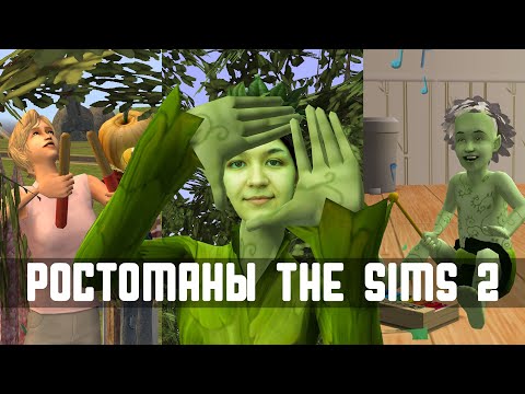 Видео: Как превратить сима в растение | Ростоманы The Sims 2 #sims #sims2