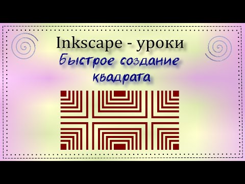 Видео: Быстро рисуем сложный квадрат в Inkscape