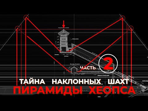 Видео: Разгадка тайны наклонных шахт пирамиды Хеопса. Часть 2