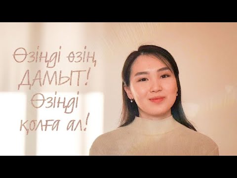 Видео: Өзіңді өзің дамытуға арналған кеңестер