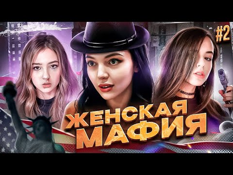 Видео: ЖЕНСКАЯ МАФИЯ! ВТОРАЯ ИГРА! БАЙОВЛ МОРФИ ГАЕЧКА ЮЕЧКА КОРЯ АРИНЯН ДИНАБЛИН ФАСОЛЬКА ВИШЕНКА И ДРУГИЕ