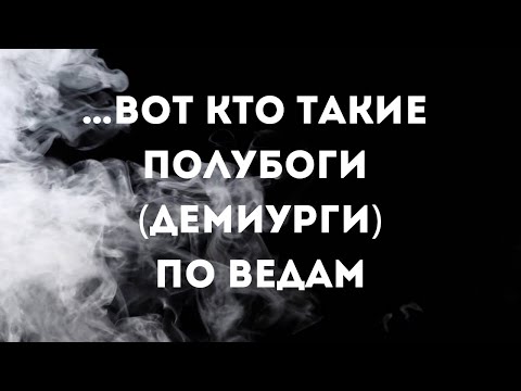 Видео: … вот кто такие полубоги (демиурги) по Ведам