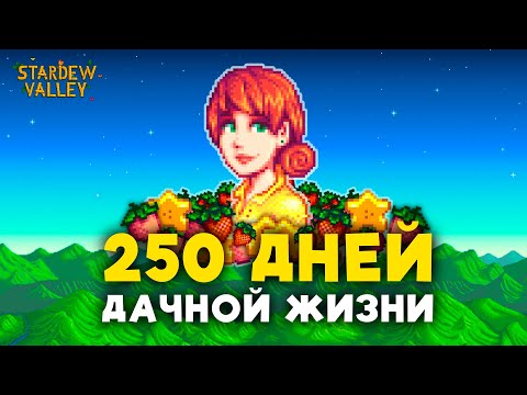 Видео: 250 дней ДАЧНОЙ ЖИЗНИ в Stardew Valley