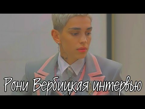 Видео: Интервью Рони Вербицкой: Помог ли проект? Что у Рони с Виолеттой? #пацанки7