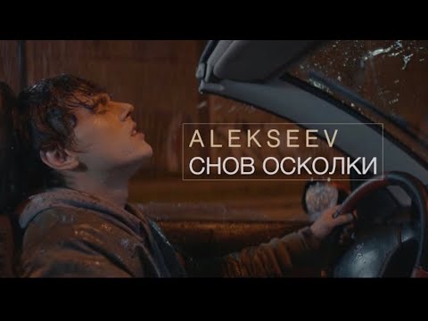 Видео: ALEKSEEV – Снов Осколки (official video)