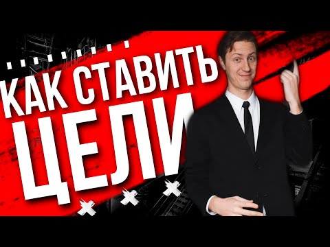 Видео: Лекция 16. Целеполагание по SMART. Воркшоп на 4.5 часа.