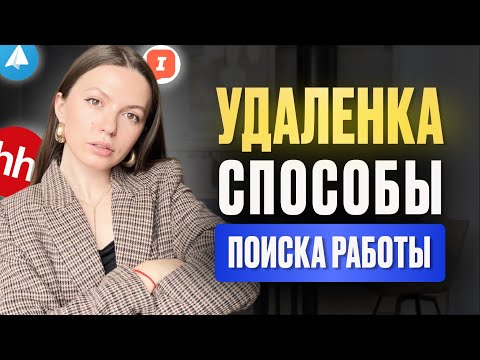 Видео: Как БЫСТРО найти УДАЛЕННУЮ работу | 2025 год