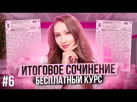 Видео: Занятие 6. Итоговое сочинение. Универсальное произведение. Лина Гагарина | Онлайн Школа EXAMhack