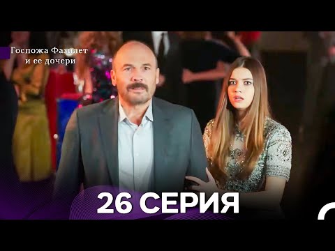 Видео: Госпожа Фазилет и её дочери 26 Серия (Русская озвучка) новая серия