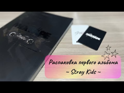 Видео: Распаковка✨MIXTAPE✨#straykids #skz #стрэйкидс #альбом #распаковка #mixtape #kpop #кпоп #стэй #биас