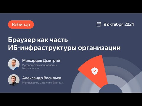 Видео: Вебинар “Браузер как часть ИБ-инфраструктуры организации”