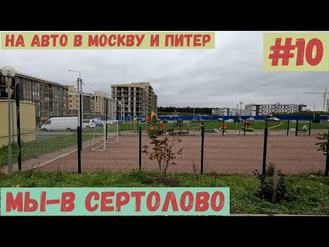 Видео: На авто в Москву и Питер. #10