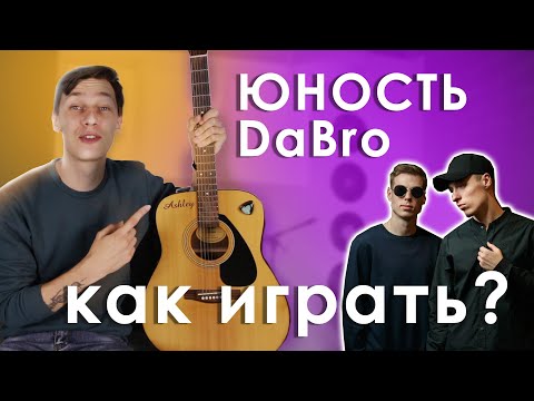 Видео: Dabro Юность на Гитаре (Как Играть Бой с Глушением)