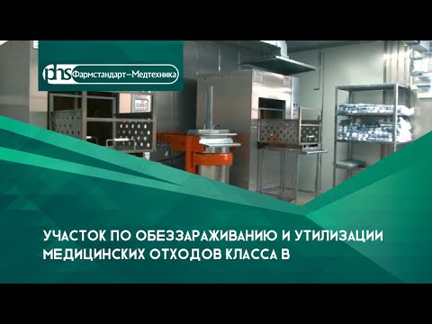 Видео: Участок по обеззараживанию и утилизации медицинских отходов класса В (установки СМО завода ТЗМОИ)